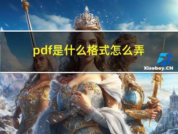 pdf是什么格式怎么弄的相关图片