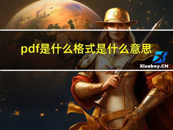 pdf是什么格式是什么意思的相关图片