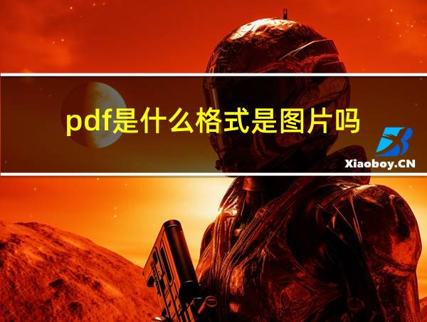 pdf是什么格式是图片吗的相关图片