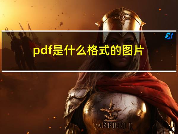 pdf是什么格式的图片的相关图片