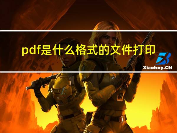 pdf是什么格式的文件打印的相关图片