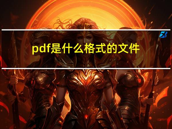 pdf是什么格式的文件的相关图片