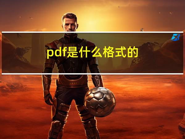 pdf是什么格式的的相关图片