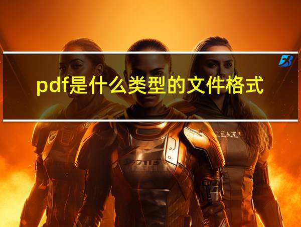 pdf是什么类型的文件格式的相关图片