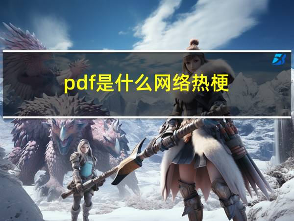 pdf是什么网络热梗的相关图片