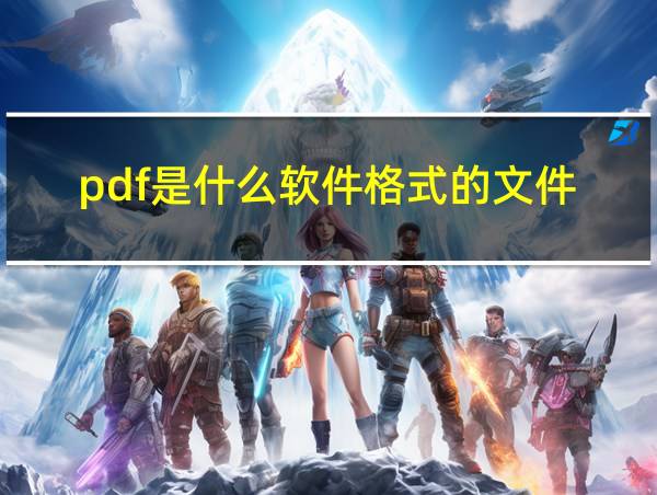 pdf是什么软件格式的文件的相关图片