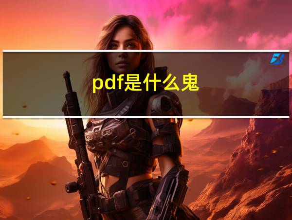 pdf是什么鬼的相关图片