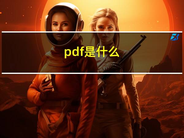 pdf是什么的相关图片