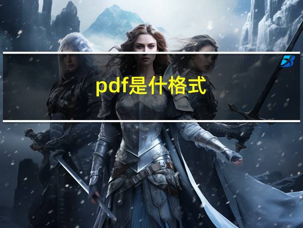 pdf是什格式的相关图片