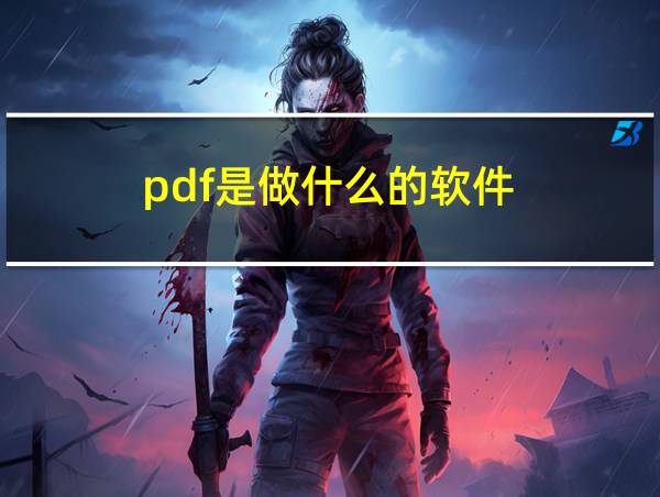 pdf是做什么的软件的相关图片