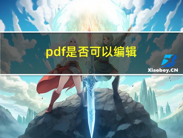 pdf是否可以编辑的相关图片