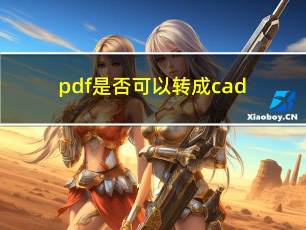 pdf是否可以转成cad的相关图片