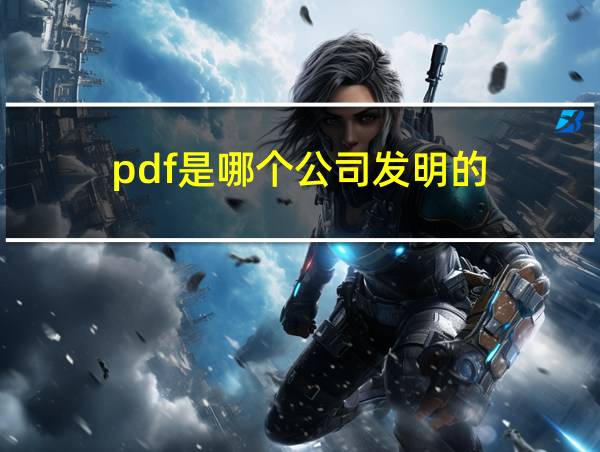 pdf是哪个公司发明的的相关图片