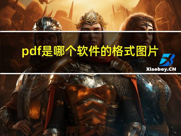 pdf是哪个软件的格式图片的相关图片