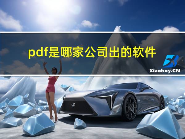 pdf是哪家公司出的软件的相关图片