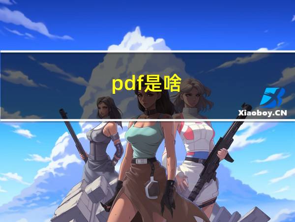 pdf是啥?的相关图片