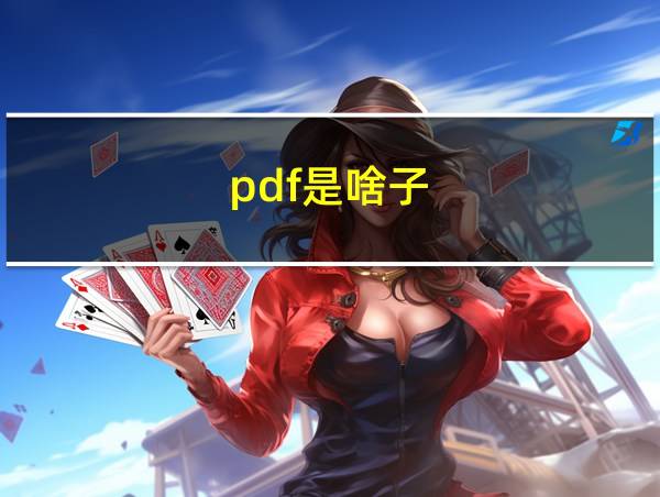 pdf是啥子的相关图片