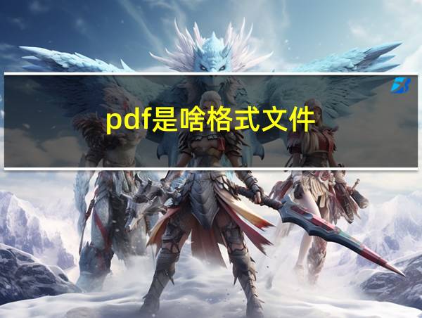 pdf是啥格式文件的相关图片