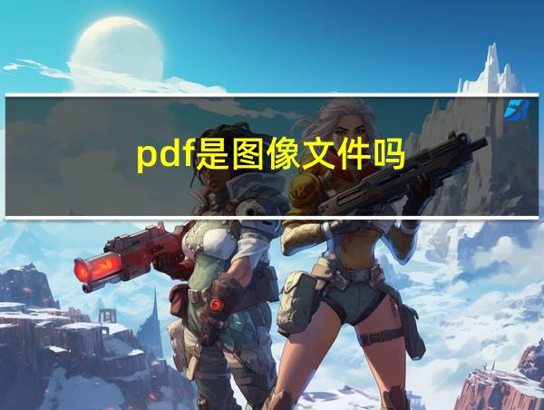 pdf是图像文件吗的相关图片