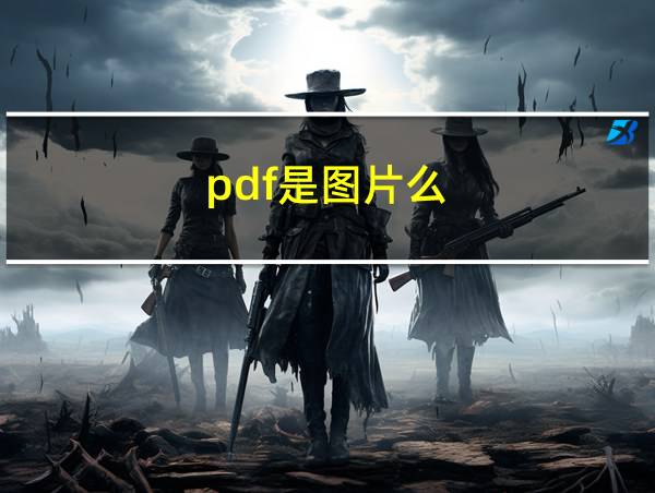 pdf是图片么的相关图片