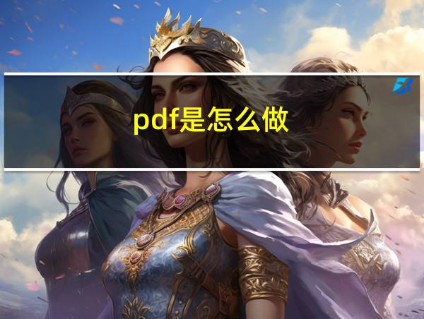 pdf是怎么做的相关图片