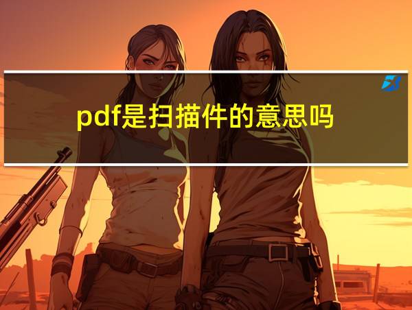 pdf是扫描件的意思吗的相关图片