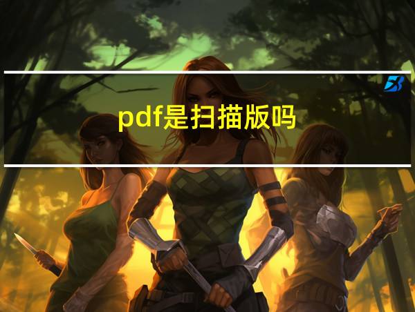 pdf是扫描版吗的相关图片