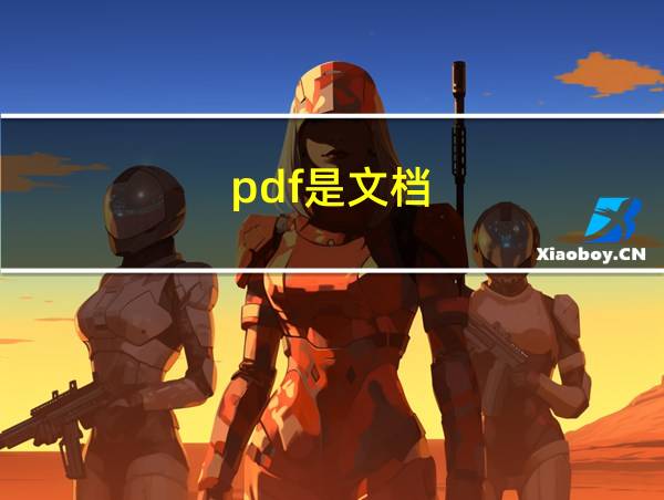 pdf是文档的相关图片