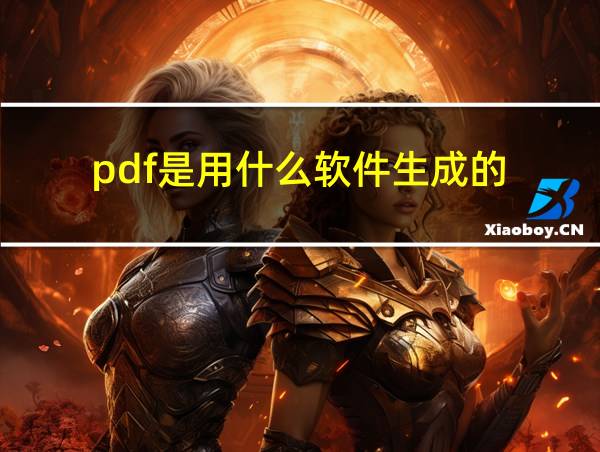 pdf是用什么软件生成的的相关图片