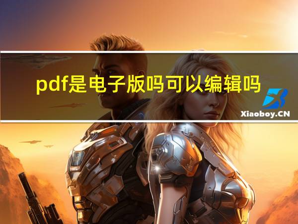 pdf是电子版吗可以编辑吗的相关图片