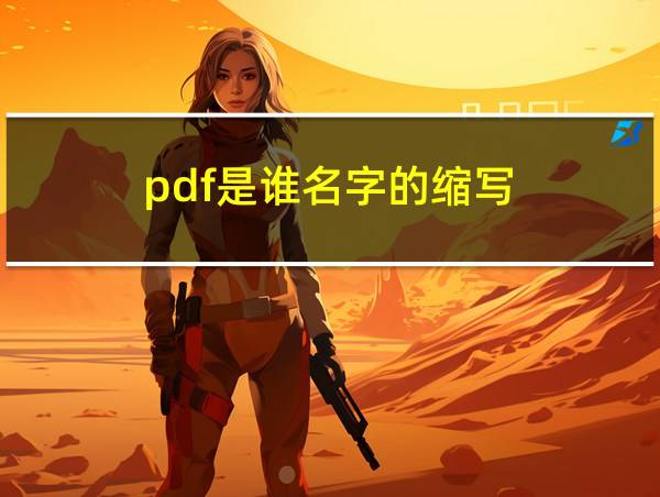 pdf是谁名字的缩写的相关图片