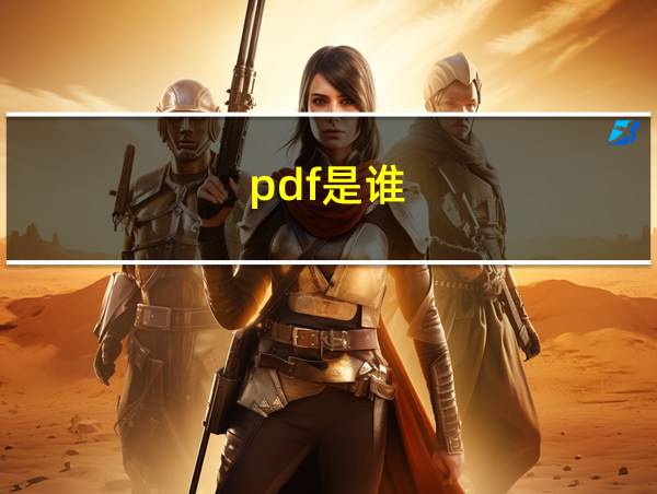 pdf是谁的相关图片