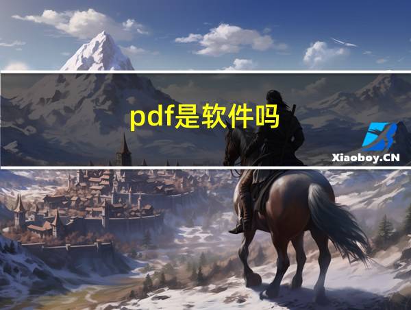 pdf是软件吗的相关图片