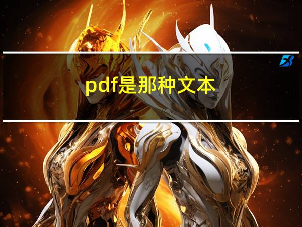 pdf是那种文本的相关图片