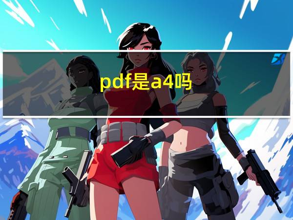 pdf是a4吗的相关图片