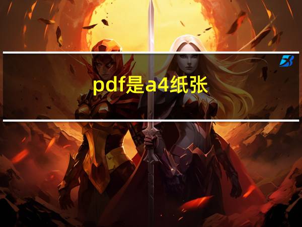 pdf是a4纸张的相关图片