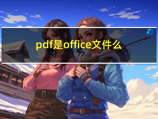 pdf是office文件么的相关图片