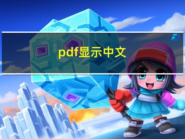 pdf显示中文的相关图片