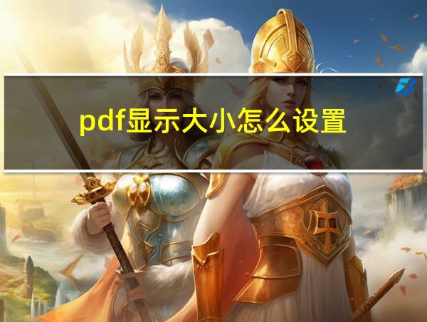 pdf显示大小怎么设置的相关图片