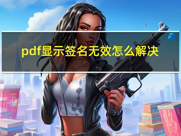 pdf显示签名无效怎么解决的相关图片