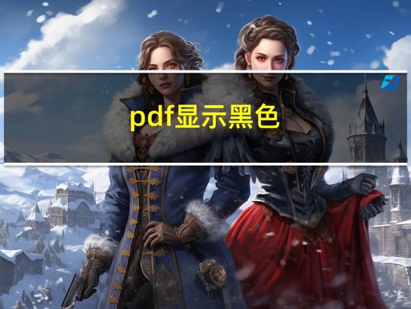 pdf显示黑色的相关图片