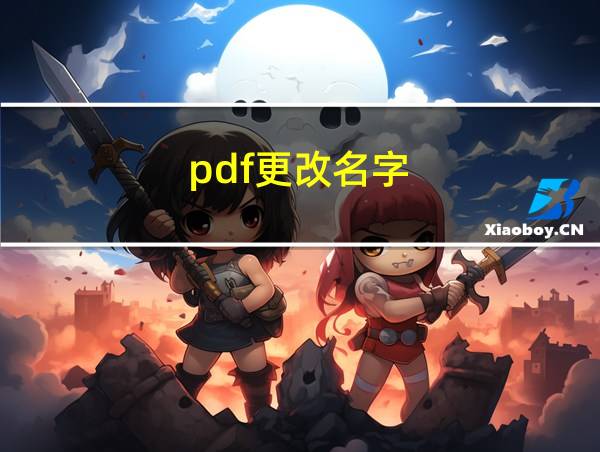 pdf更改名字的相关图片