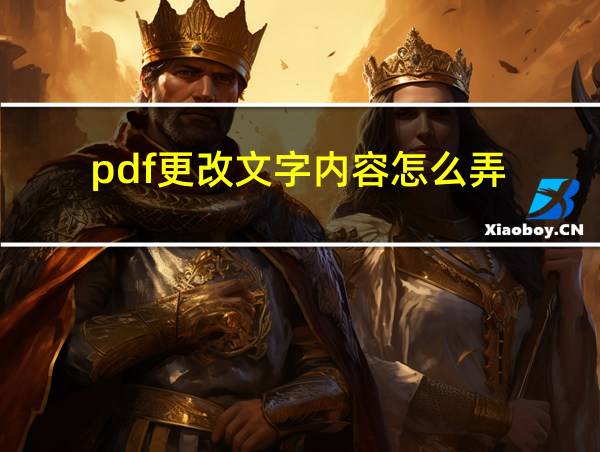 pdf更改文字内容怎么弄的相关图片