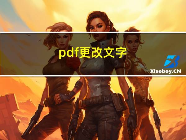 pdf更改文字的相关图片