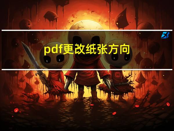 pdf更改纸张方向的相关图片