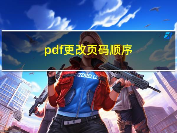 pdf更改页码顺序的相关图片