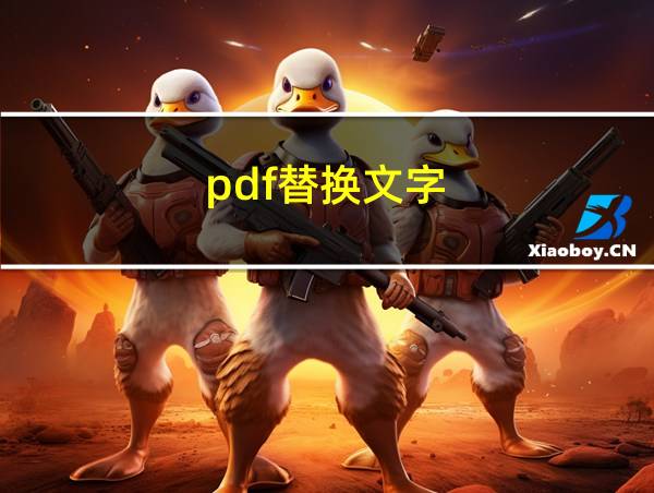 pdf替换文字的相关图片