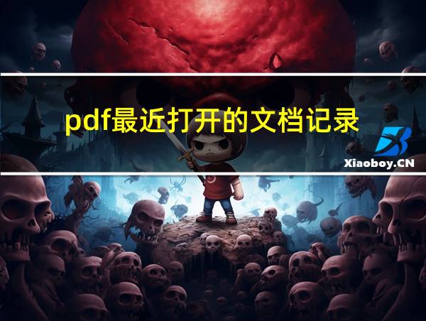 pdf最近打开的文档记录的相关图片