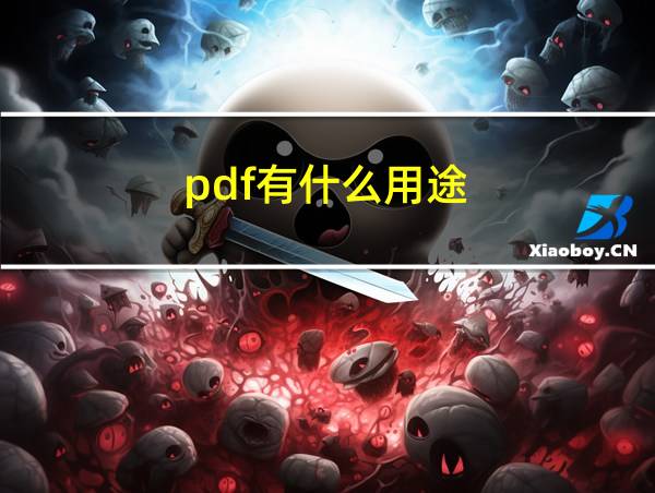 pdf有什么用途的相关图片