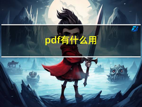 pdf有什么用的相关图片